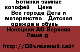 Ботинки зимние котофей  › Цена ­ 1 200 - Все города Дети и материнство » Детская одежда и обувь   . Ненецкий АО,Верхняя Пеша д.